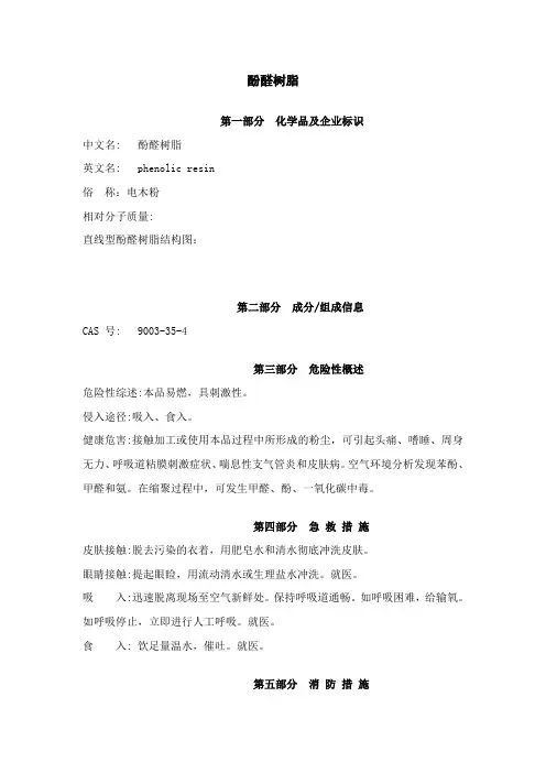 酚醛树脂msds