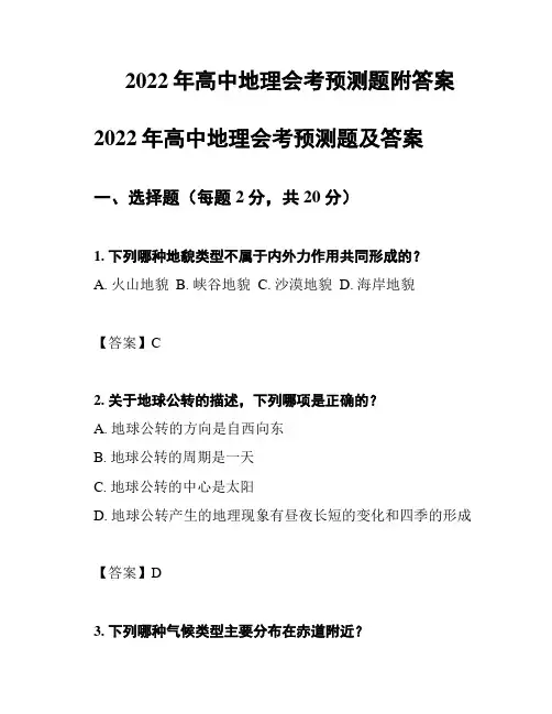 2022年高中地理会考预测题附答案