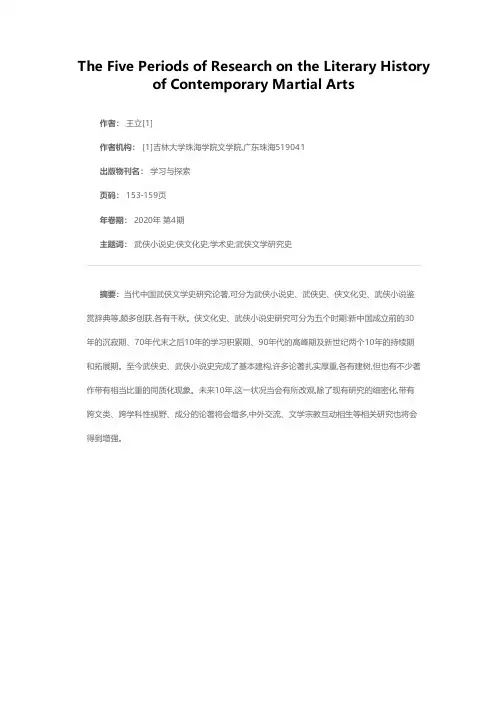当代武侠文学史研究的五个阶段