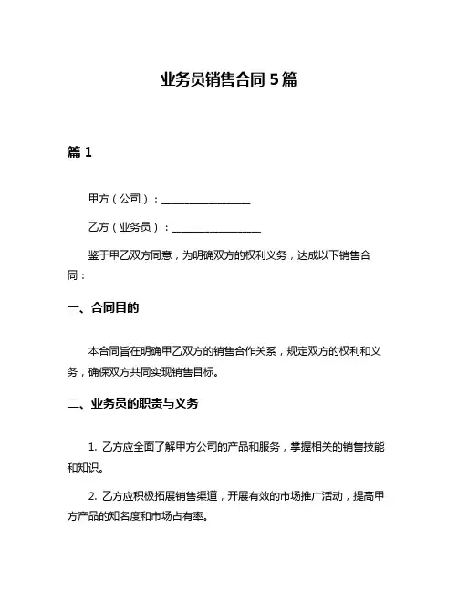 业务员销售合同5篇
