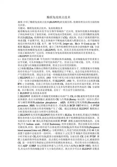 酶联免疫斑点技术