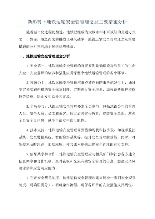 新形势下地铁运输安全管理理念及主要措施分析