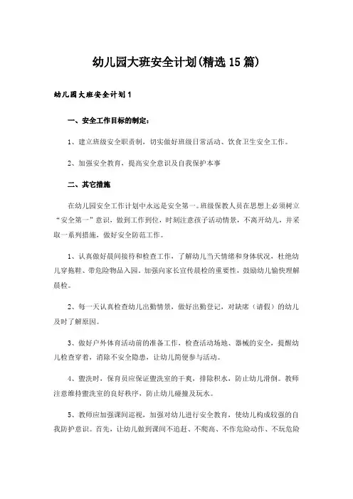 幼儿园大班安全计划(精选15篇)
