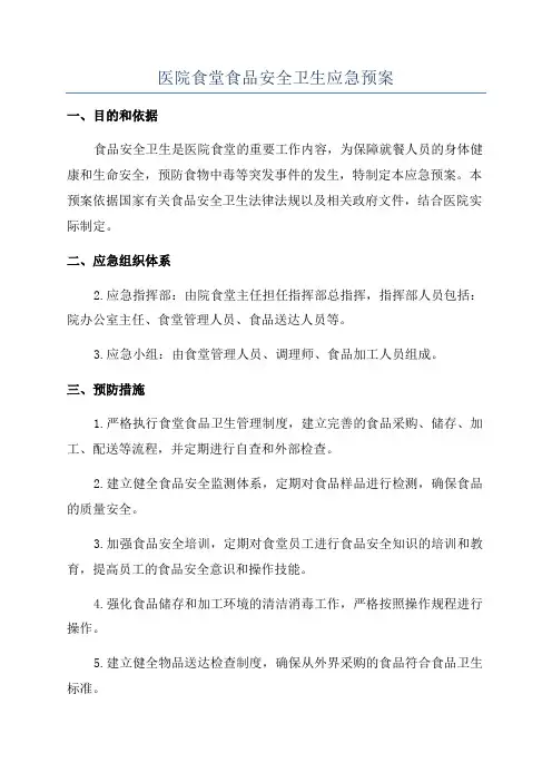 医院食堂食品安全卫生应急预案
