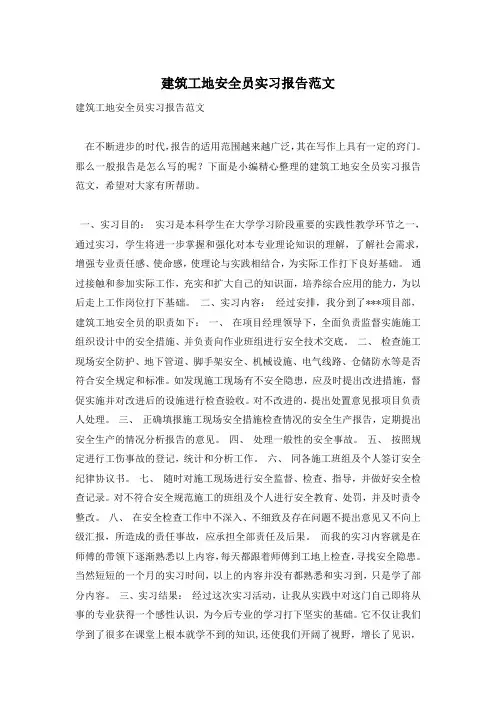 建筑工地安全员实习报告范文