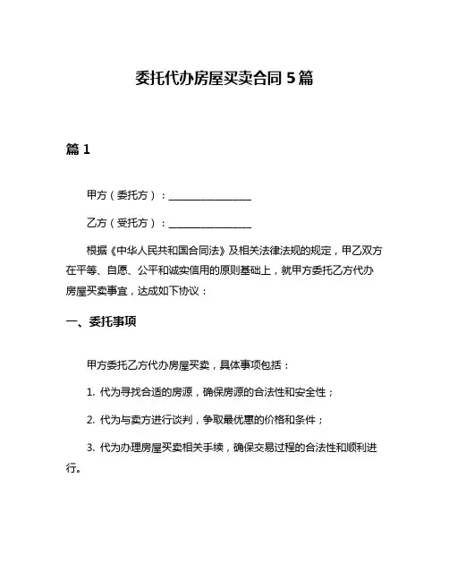 委托代办房屋买卖合同5篇