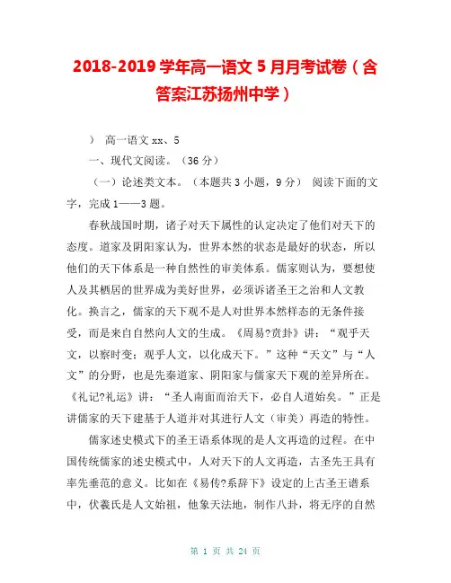 2018-2019学年高一语文5月月考试卷(含答案江苏扬州中学)