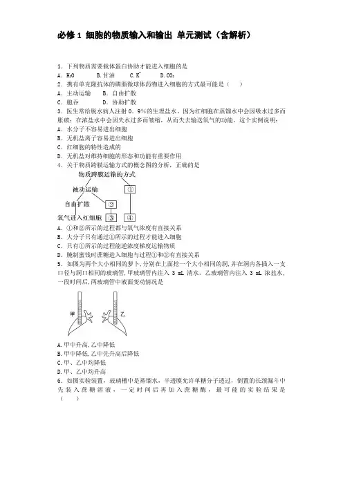 人教版必修1 细胞的物质输入和输出单元测试
