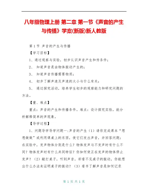 八年级物理上册 第二章 第一节《声音的产生与传播》学案(新版)新人教版