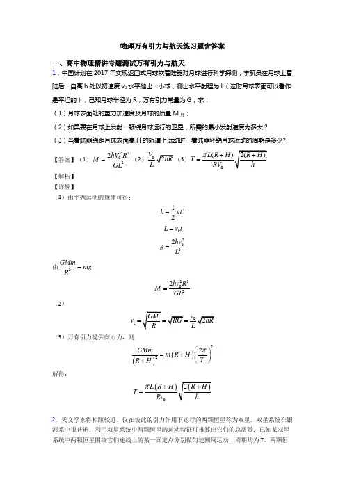 物理万有引力与航天练习题含答案