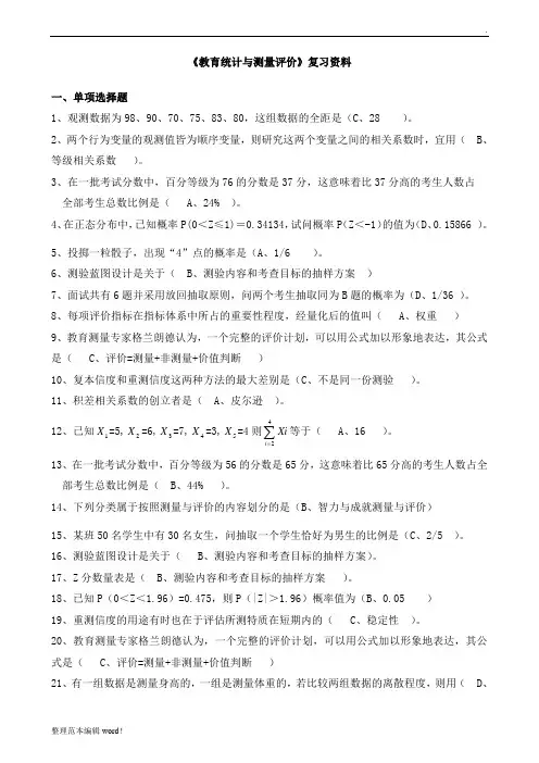 教育统计与测量评价