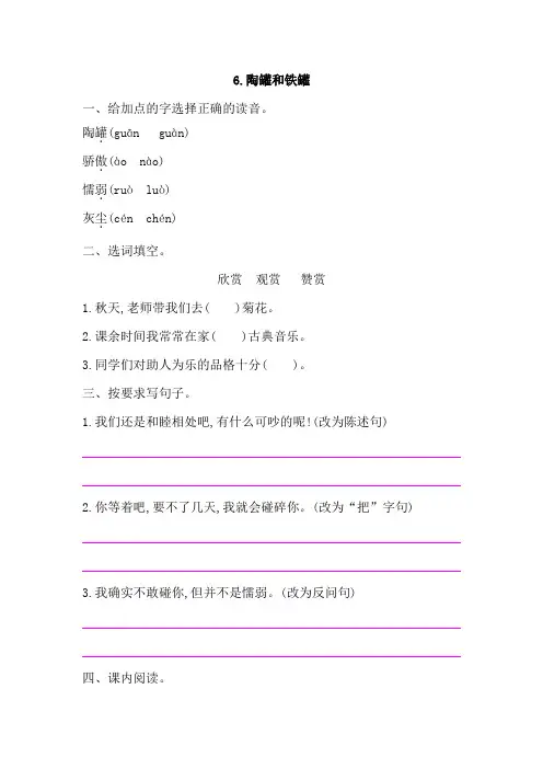 部编版小学语文三年级下册6《陶罐和铁罐》课后作业试题(含答案)