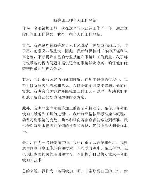 眼镜加工师个人工作总结