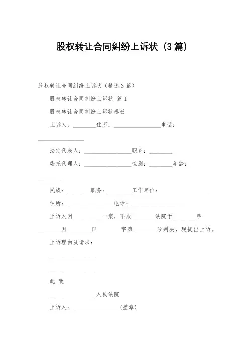 股权转让合同纠纷上诉状(3篇)