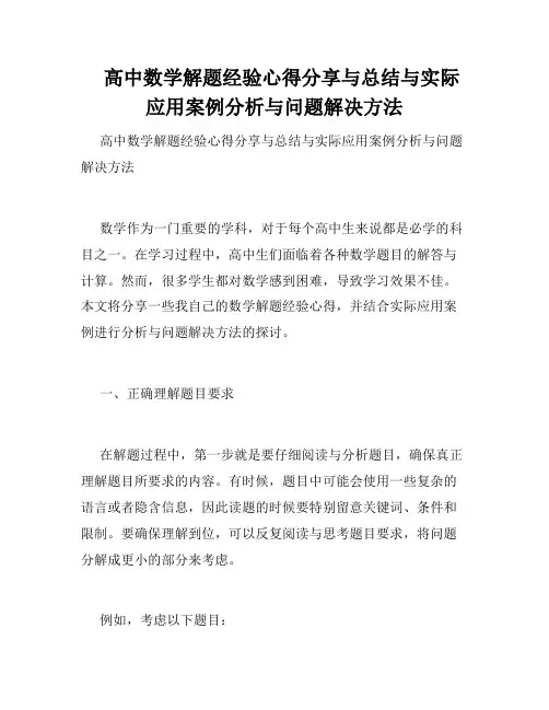    高中数学解题经验心得分享与总结与实际应用案例分析与问题解决方法