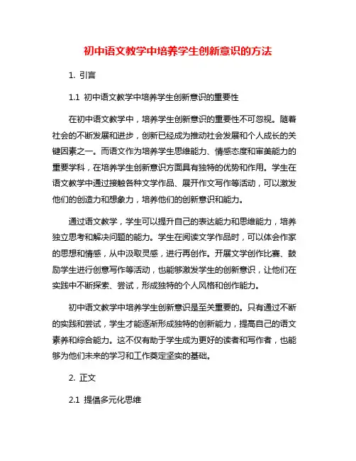 初中语文教学中培养学生创新意识的方法