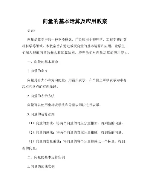 向量的基本运算及应用教案