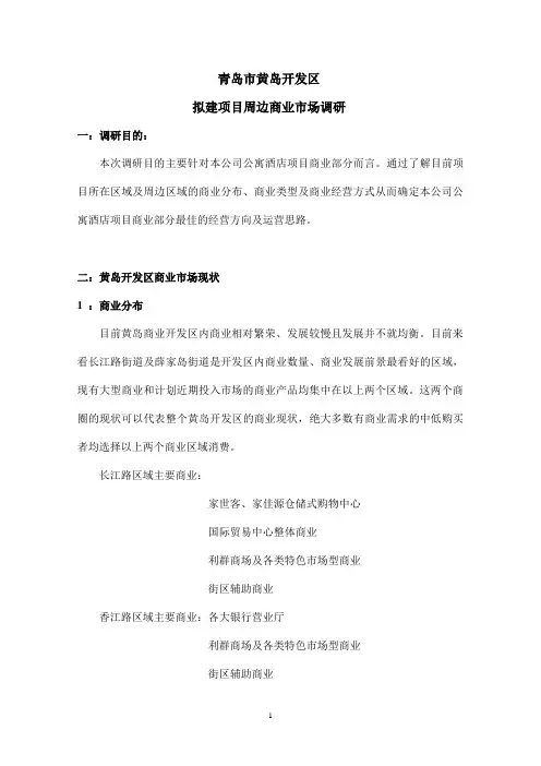 青岛市黄岛开发区周边商业市场调研报告.doc