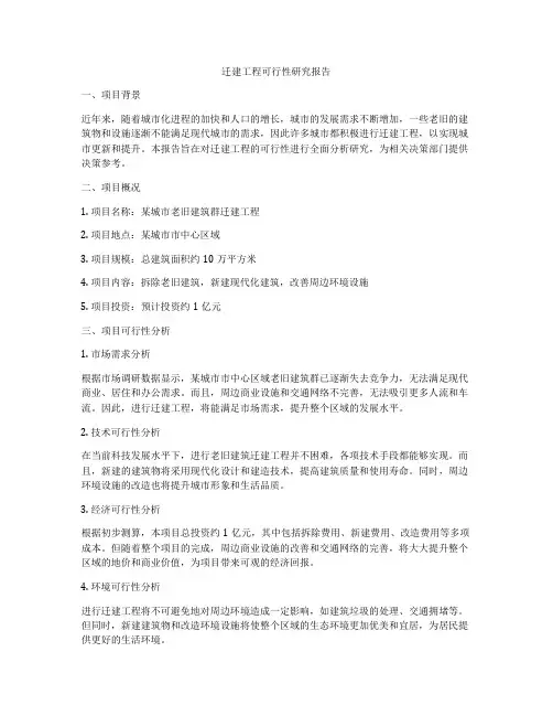 迁建工程可行性研究报告