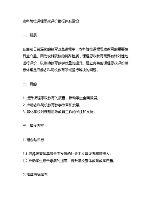 农科院校课程思政评价指标体系建设