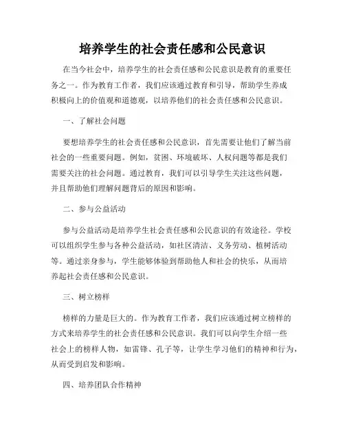 培养学生的社会责任感和公民意识