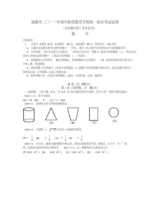 四川省成都中考数学试题及答案(20200620220622)