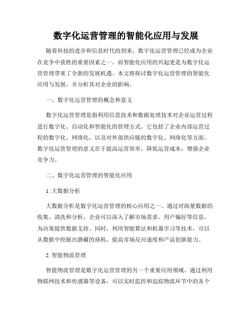 数字化运营管理的智能化应用与发展