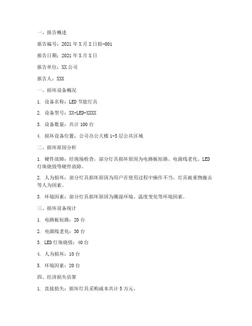 灯具设备损坏情况报告