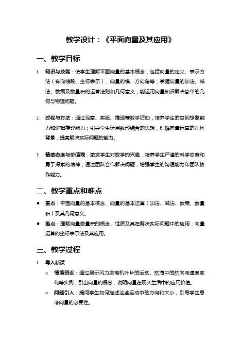 高中数学教案《平面向量及其应用》
