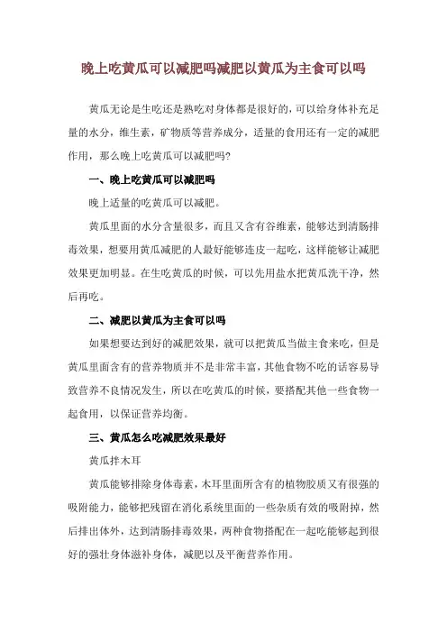晚上吃黄瓜可以减肥吗 减肥以黄瓜为主食可以吗