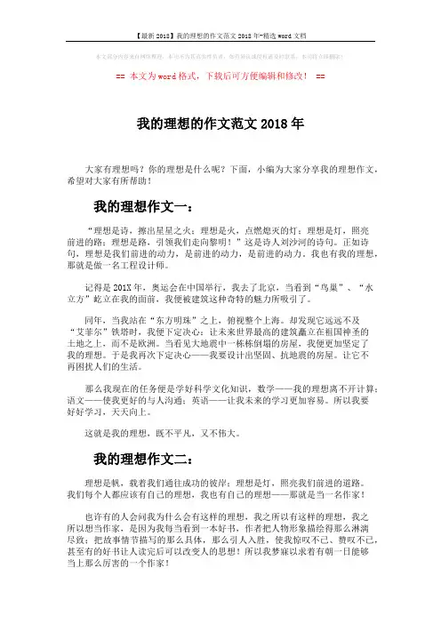 【最新2018】我的理想的作文范文2018年-精选word文档 (3页)