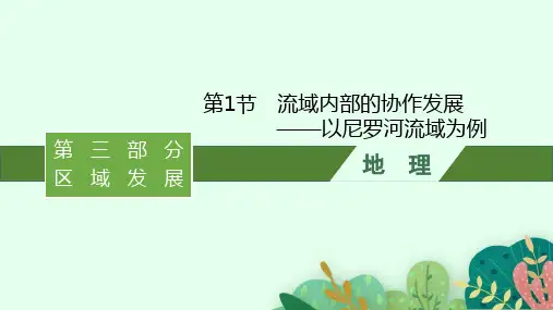 高考地理一轮复习第13单元区域协调发展第1节流域内部的协作发展——以尼罗河流域为例课件(鲁教版48张