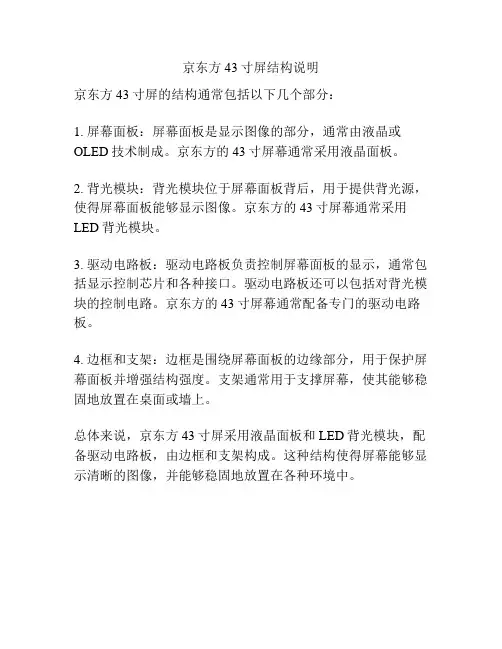 京东方43寸屏结构说明
