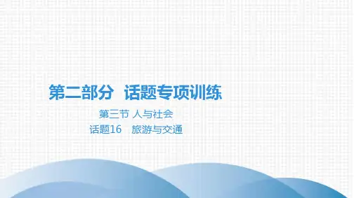 最新中考英语总复习第二部分专项训练话题16 旅游与交通