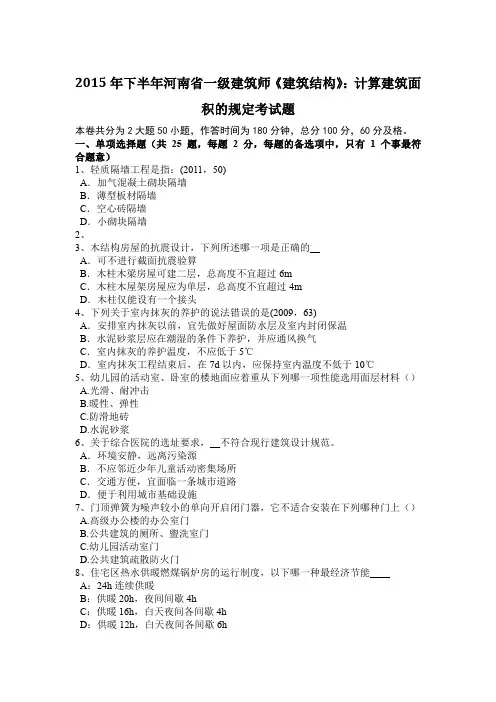 2015年下半年河南省一级建筑师《建筑结构》：计算建筑面积的规定考试题