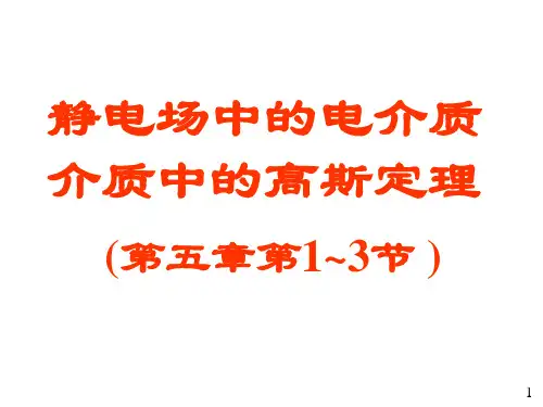 大学物理电磁学部分07 电介质的极化和介质中的高斯定理