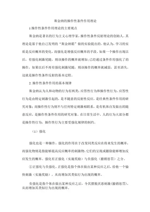 斯金纳的操作性条件作用理论