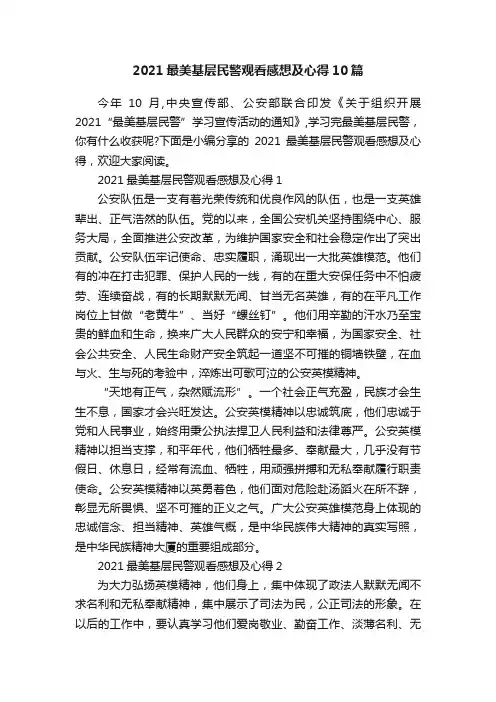 2021最美基层民警观看感想及心得10篇