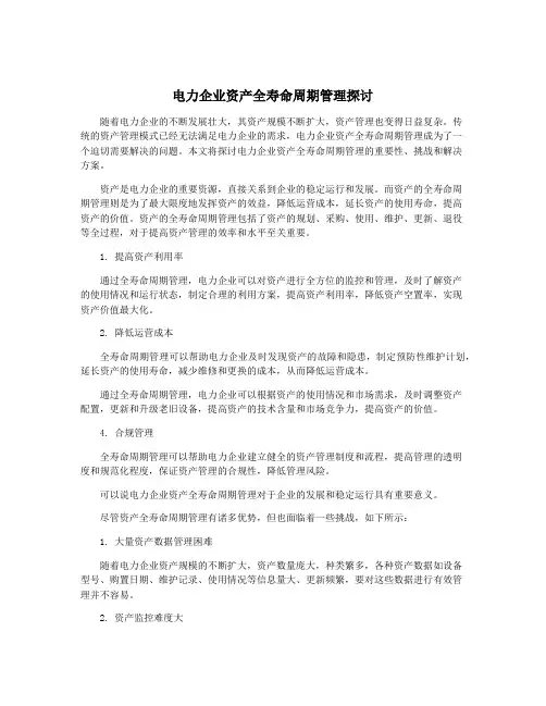 电力企业资产全寿命周期管理探讨