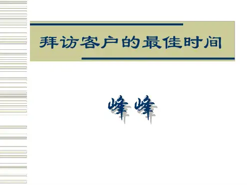 拜访客户的最佳时间