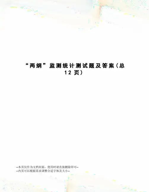 “两纲”监测统计测试题及答案