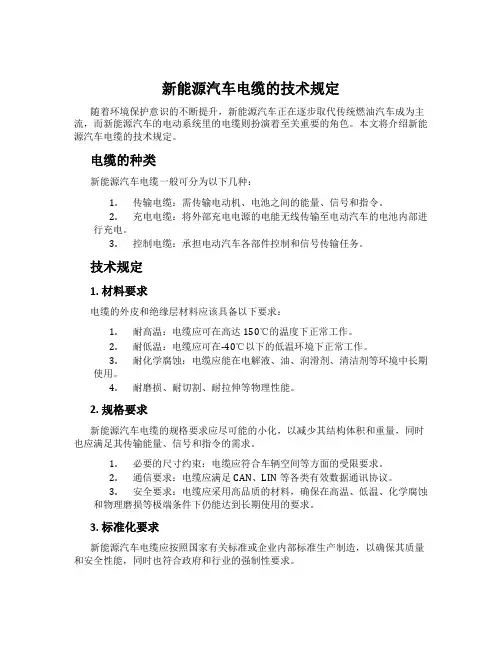新能源汽车电缆的技术规定