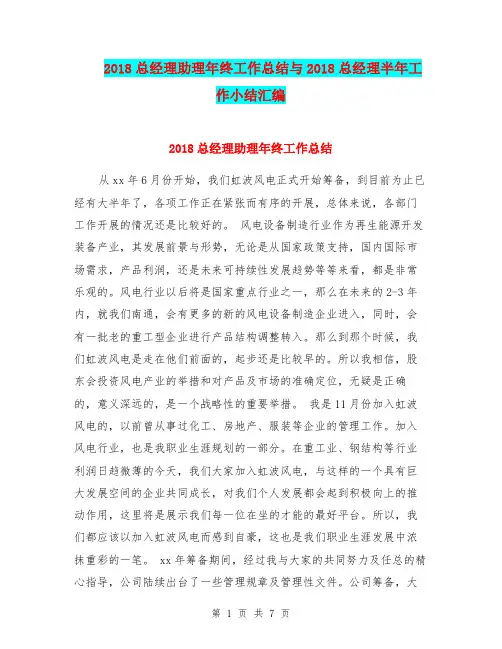 2018总经理助理年终工作总结与2018总经理半年工作小结汇编