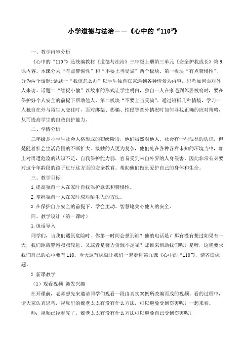 最新部编版道德与法治三年级上册《心中的“110”》优质教学设计
