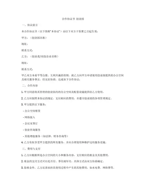 合作协议书  创业园