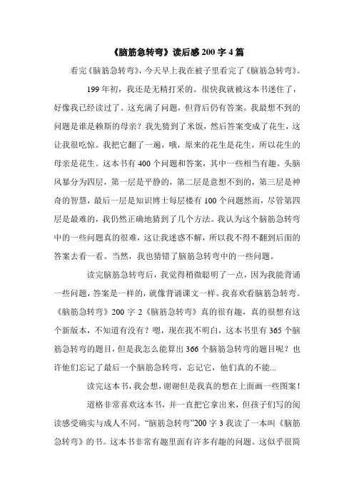 《脑筋急转弯》读后感200字4篇.doc