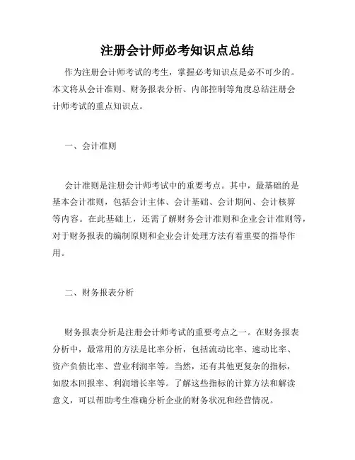 注册会计师必考知识点总结