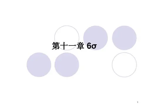 第十一章 六西格玛管理