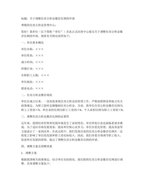 公积金缴存比例申请书模板
