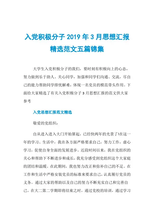 入党积极分子2019年3月思想汇报精选范文五篇锦集